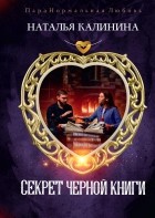 Наталья Калинина - Секрет черной книги