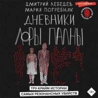  - Дневники Лоры Палны. Тру-крайм истории самых резонансных убийств