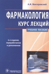 А. И. Венгеровский - Фармакология Курс лекций Учебное пособие
