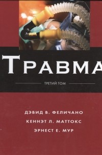 Травма В 3-х томах Том 3