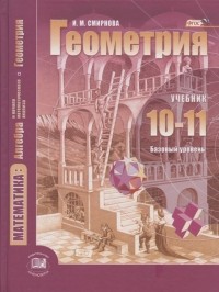 Ирина Смирнова - Геометрия 10-11 классы Учебник для учащихся общеобразовательных организаций базовый уровень
