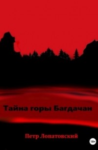 Петр Лопатовский - Тайна горы Багдачан