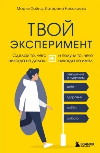 Мария Хайнц - Твой эксперимент. Сделай то, чего никогда не делал, и получи то, чего никогда не имел