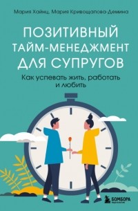 Мария Хайнц - Позитивный тайм-менеджмент для супругов. Как успевать жить, работать и любить