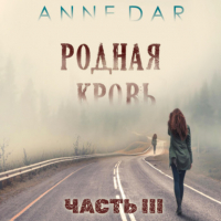 Anne Dar - Родная кровь Часть 3