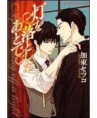 Като Сэцуко  - 灯を落としたあとで / Akari o Otoshita Ato de