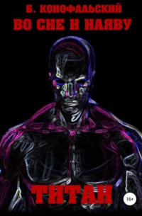 Во сне и наяву. Титан