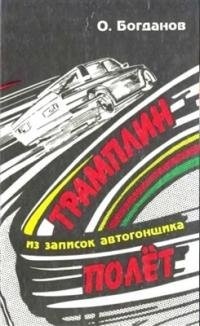 Олег Богданов - Трамплин-полёт