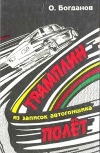 Олег Богданов - Трамплин-полёт