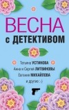 Татьяна Устинова - Весна с детективом
