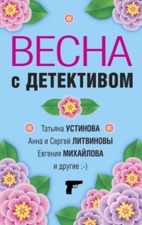 Татьяна Устинова - Весна с детективом