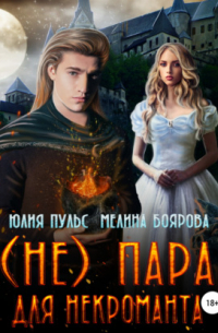(Не) пара для некроманта