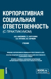 Ольга Алексеевна Пятаева - Корпоративная социальная ответственность . Учебник.