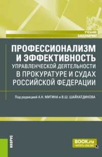 Владимир Шамильевич Шайхатдинов - Профессионализм и эффективность управленческой деятельности в прокуратуре и судах Российской Федерации. . Учебник.