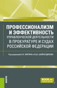 Владимир Шамильевич Шайхатдинов - Профессионализм и эффективность управленческой деятельности в прокуратуре и судах Российской Федерации. . Учебник.