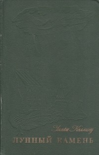 Уилки Коллинз - Лунный камень