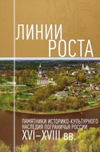  - Линии роста. Памятники историко-культурного наследия