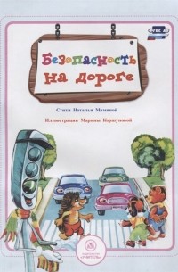 Н. Мамина - Безопасность на дороге: стихи и развивающие задания