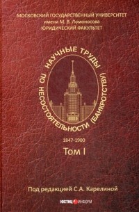 Научные труды по несостоятельности .1847-1900. Т. 1