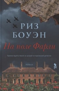 Риз Боуэн - На поле Фарли