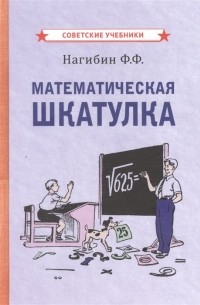 Фёдор Нагибин - Математическая шкатулка