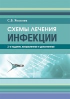 Яковлев С. - Схемы лечения. Инфекции