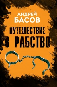 Андрей Басов - Путешествие в рабство