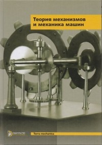  - Теория механизмов и механика машин. Учебник