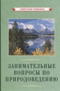  - Занимательные вопросы по природоведению