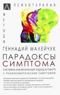 Геннадий Малейчук - Парадоксы симптома. Системно-аналитический подход в работе с психосоматическим симптомом