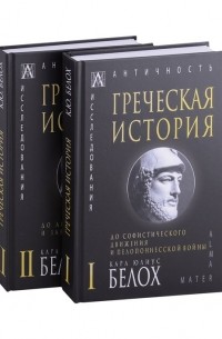 Греческая история: Том I. Том II