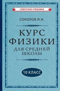 Курс физики для средней школы. 10 класс