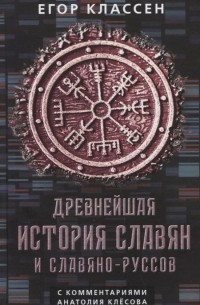 Древнейшая история славян и славяно-руссов с комментариями Анатолия Клесова