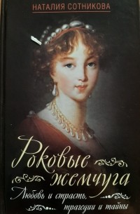 Роковые жемчуга. Любовь и страсть, трагедии и тайны