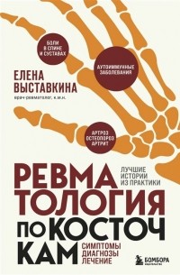 Елена Выставкина - Ревматология по косточкам. Симптомы, диагнозы, лечение