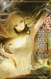 Эна Морияма - この愛は、異端。 1  / Kono Ai wa, Itan.