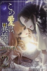 Эна Морияма - この愛は、異端。 2 / Kono Ai wa, Itan.