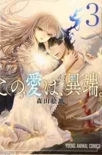 Эна Морияма - この愛は、異端。 3 / Kono Ai wa, Itan.