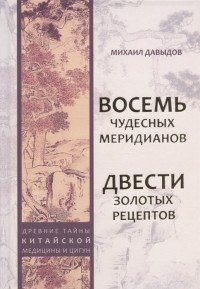 Давыдов Михаил Алексеевич - Восемь Чудесных меридианов Двести золотых рецептов