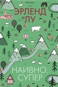 Эрленд Лу - Наивно. Супер