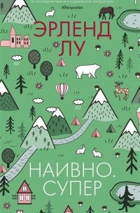 Эрленд Лу - Наивно. Супер