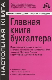 Г.Ю. Касьянова - Главная книга бухгалтера