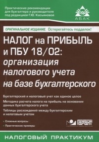 Г.Ю. Касьянова (ред.) - Налог на прибыль и ПБУ 18/02: организация налогового учета на базе бухгалтерского