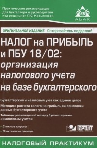 Г.Ю. Касьянова (ред.) - Налог на прибыль и ПБУ 18/02: организация налогового учета на базе бухгалтерского