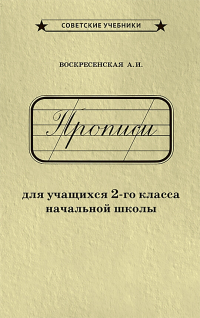 Александра Воскресенская - Прописи для учащихся 2-го класса начальной школы