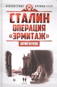 Юрий Жуков - Сталин: операция «Эрмитаж»