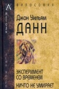 Эксперимент со временем. Ничто не умирает