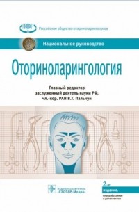 Владимир Пальчун - Оториноларингология. Национальное руководство
