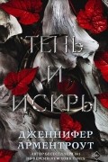 Дженнифер Арментроут - Тень и искры