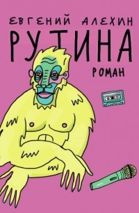 Рутина